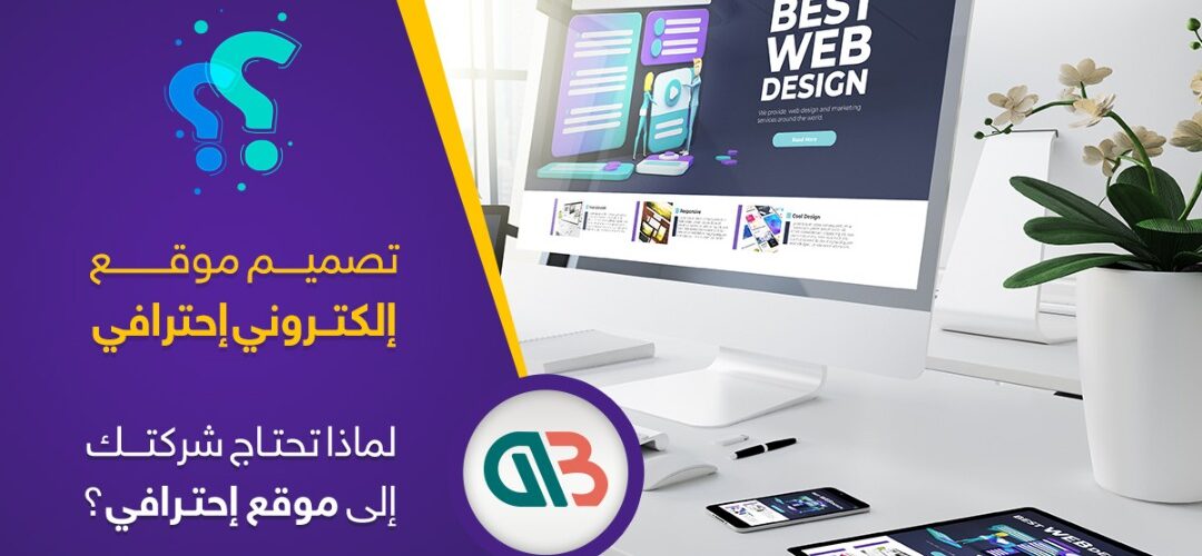 تصميم مواقع الكترونية شركة تصميم مواقع الكترونية بي ديفرنت للخدمات التقنية